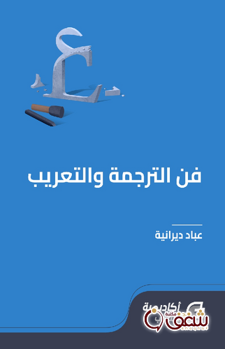 كتاب فن الترجمة والتعريب للمؤلف عباد ديرانية